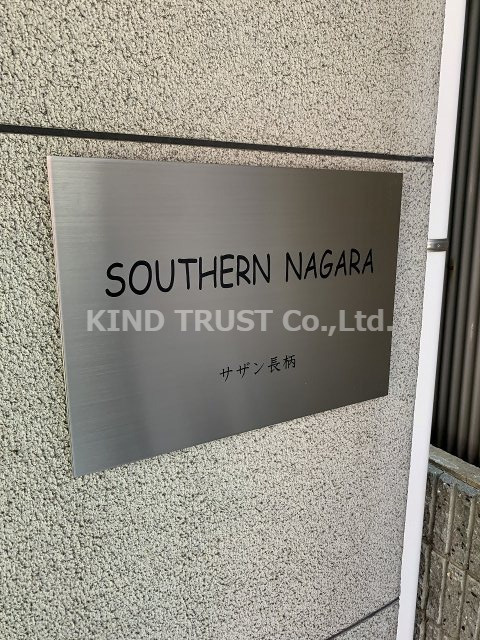 サザン長柄の設備