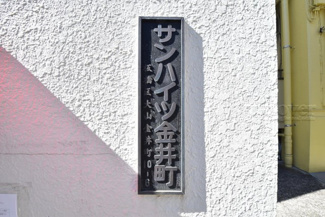【エントランス】 | 館銘板