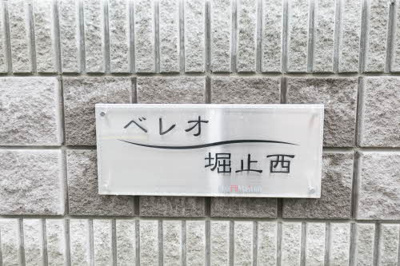 【その他】 | ベレオ堀止西
