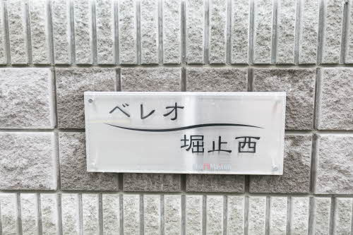 【その他】 | ベレオ堀止西