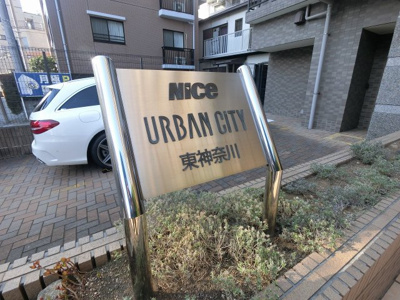 【外観】 | ナイスアーバンシティ東神奈川 | 館銘板です。
