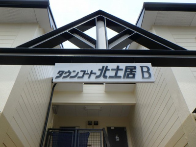 【その他共用部分】 | タウンコート北土居