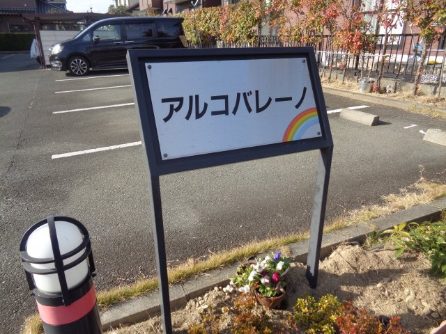 アルコバレーノBの周辺
