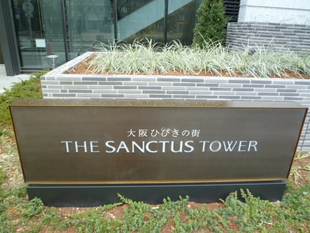 大阪ひびきの街　ザ・サンクタスタワーの外観