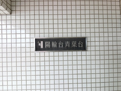 【外観】 | 陽輪台青葉台マンション | 館銘板です。