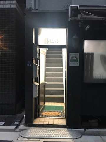 藤ビル