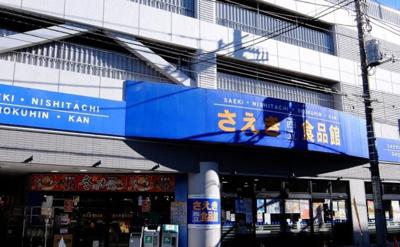 【周辺】 | 立川市富士見町1丁目  新築戸建 | スーパーさえきまで180ｍ