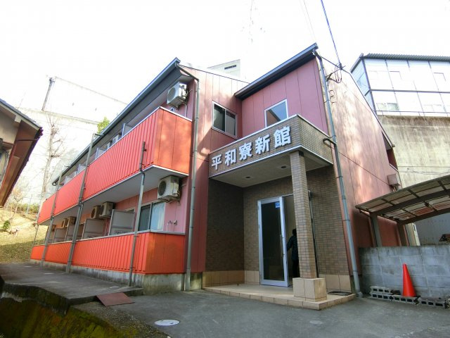 平和寮の外観