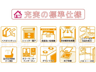 【その他】 | 快適に末永くお住まいいただける省エネ仕様の建物です♪設備・機器も最新のものを標準採用しております。
