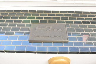 【エントランス】 | 館銘板