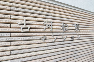 【エントランス】 | 館銘板