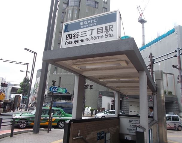 内藤ビルの周辺|四谷三丁目駅