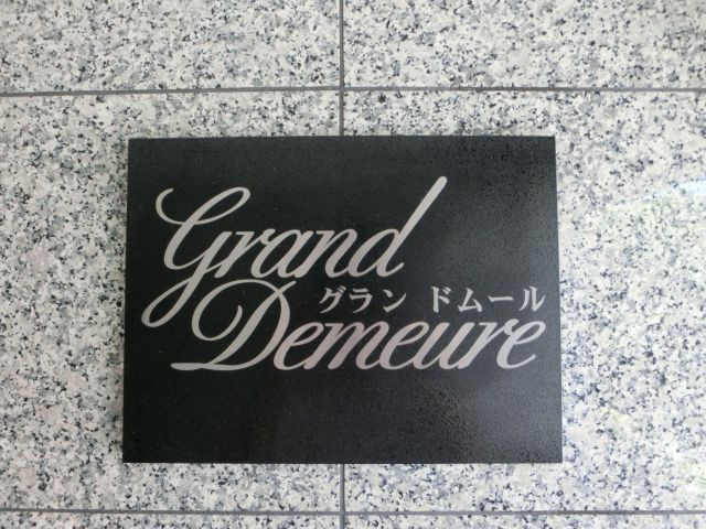 グランドムールのその他共用部分