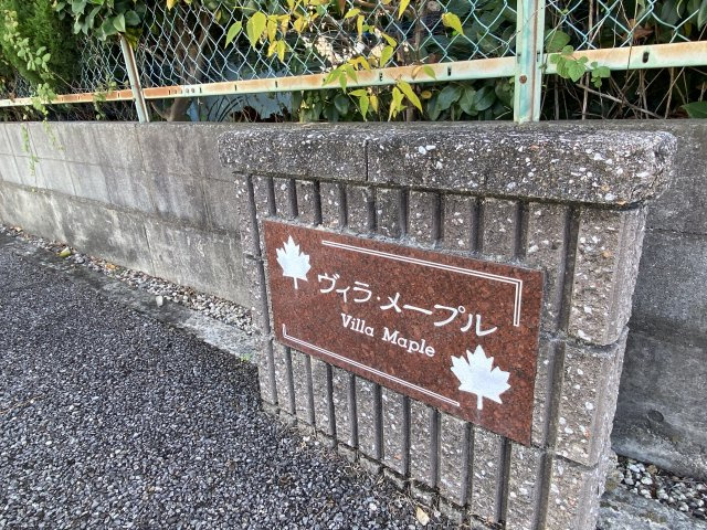ヴィラ・メープルの外観