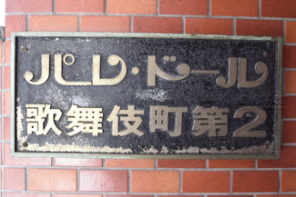 【エントランス】 | 館銘板