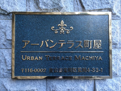 【エントランス】 | アーバンテラス町屋 | アーバンテラス町屋　高級感の感じる物件看板