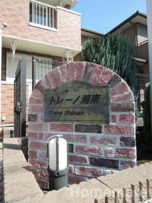 【その他共用部分】 | トレーノ湘南