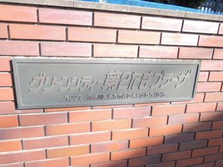 【外観】 | 館銘板です。