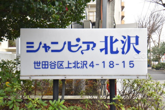 【エントランス】 | 館銘板
