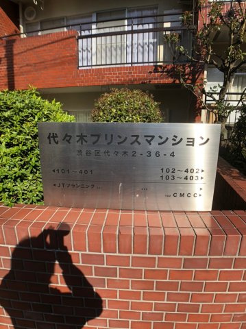代々木プリンスマンションのエントランス|代々木プリンスマンション