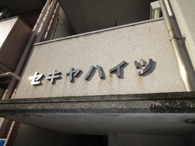【その他】 | セキヤハイツ | 完成写真