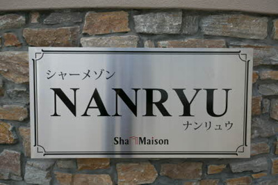 【その他】 | シャーメゾンＮＡＮＲＹＵ　A棟