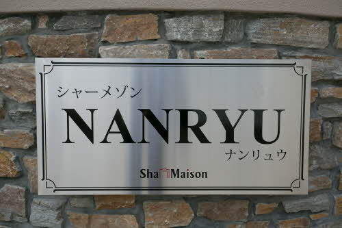 【その他】 | シャーメゾンＮＡＮＲＹＵ　A棟
