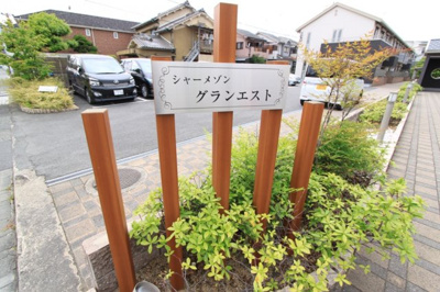 【その他共用部分】 | シャーメゾン・グランエスト