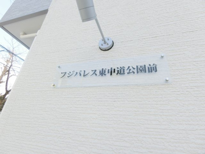 【エントランス】 | フジパレス東中道公園前