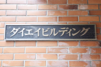 【その他共用部分】 | 館名板
