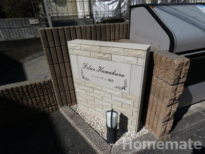 【その他共用部分】 | フェリーチェ鎌倉