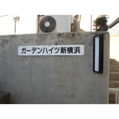 【ロビー】 | ガーデンハイツ新横浜