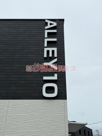 ALLEY10の省エネ性能ラベル