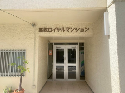 【その他共用部分】 | 嘉数ロイヤルマンション | ※写真と現状が異なる場合がございます