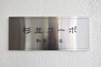【その他共用部分】 | エントランス館名板
