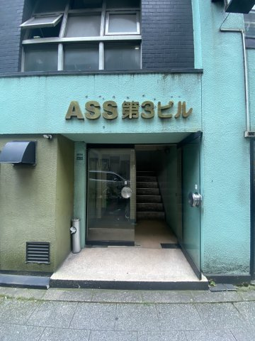 ＡＳＳ第３ビルのその他共用部分