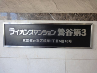 【エントランス】 | ライオンズマンション鶯谷第３