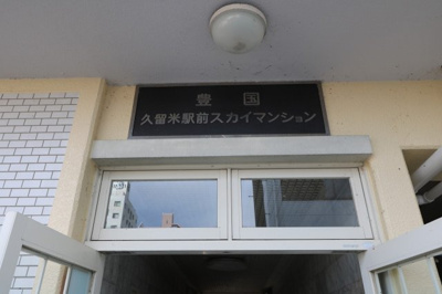 【外観】 | 久留米駅前スカイマンション