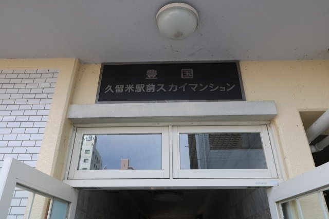 【外観】 | 久留米駅前スカイマンション