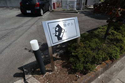 【外観】 | 梟の丘C