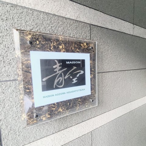 メゾン青空東戸塚の設備