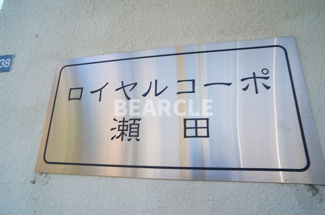【エントランス】 | 第44長栄ロイヤルコーポ瀬田 | ゆとりのあるエントランスです