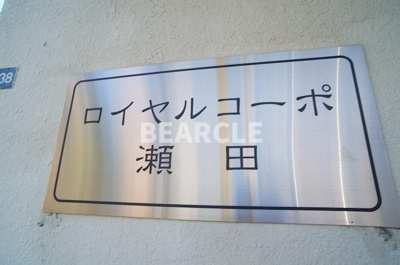 【エントランス】 | 第44長栄ロイヤルコーポ瀬田 | ゆとりのあるエントランスです