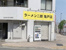 ラーメン二郎　亀戸店まで350m