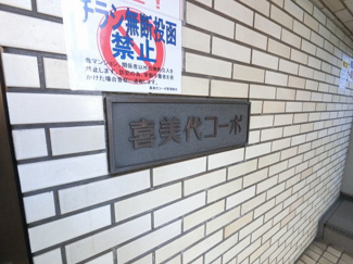 【外観】 | 館銘板です。