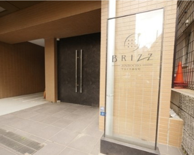 【エントランス】 | ブライズ神保町