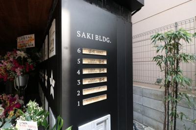 【エントランス】 | SAKIビル