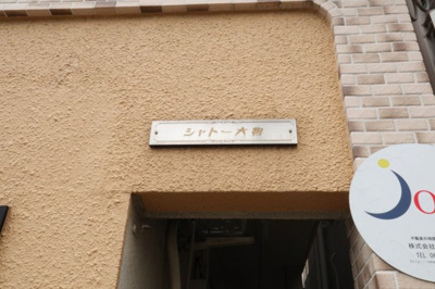 【エントランス】 | シャトー大物