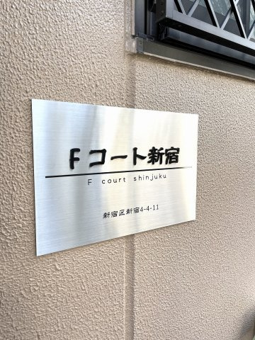  | Ｆコート新宿
