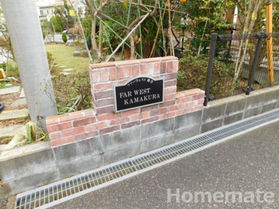 【その他共用部分】 | ファーウエスト鎌倉